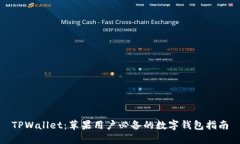 TPWallet：苹果用户必备的数字钱包指南
