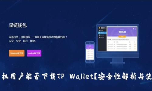 苹果手机用户能否下载TP Wallet？安全性解析与使用指南