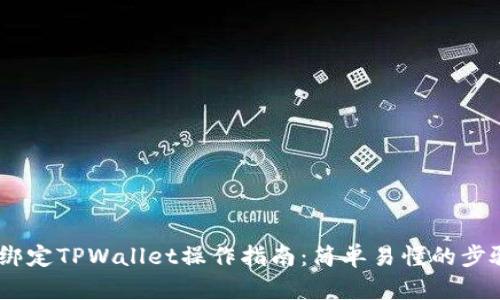 BTCS绑定TPWallet操作指南：简单易懂的步骤解析