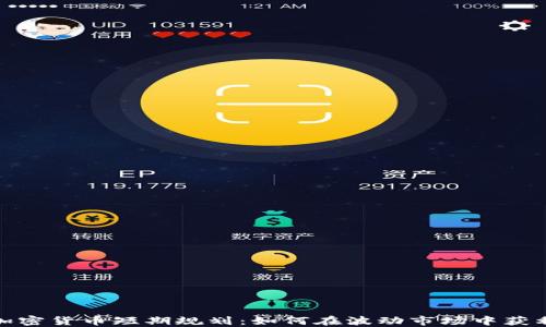 
加密货币短期规划：如何在波动市场中获利