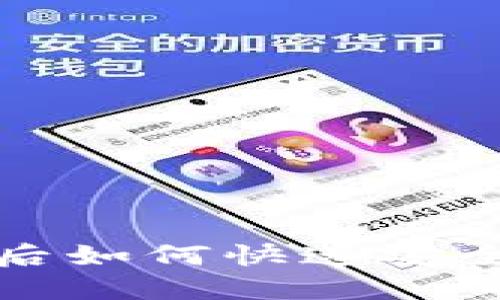 TP钱包退出后如何快速安全地重新登录