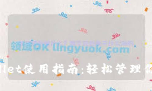 火币TP Wallet使用指南：轻松管理你的数字资产