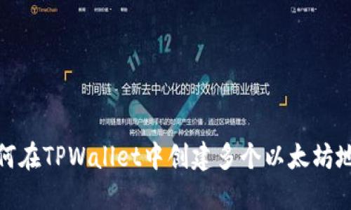如何在TPWallet中创建多个以太坊地址