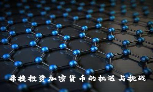 希捷投资加密货币的机遇与挑战