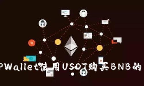 如何在TPWallet使用USDT购买BNB的详细指南