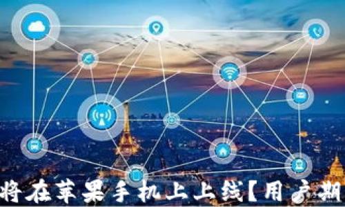 
TPWallet何时将在苹果手机上上线？用户期待的消息来了！