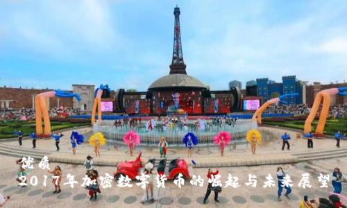 优质
2017年加密数字货币的崛起与未来展望