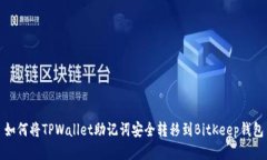 如何将TPWallet助记词安全转移到BitKeep钱包