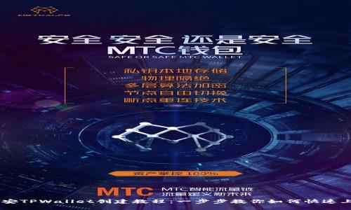 币安TPWallet创建教程：一步步教你如何快速上手