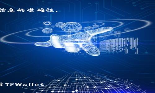   如何通过TPWallet定位IP: 完整指南和常见问题解答 / 

 guanjianci TPWallet, 定位IP, 区块链钱包, IP地址检测 /guanjianci 

### 内容主体大纲

1. 引言
   - TPWallet简介
   - 定位IP的重要性

2. TPWallet的基本功能
   - 钱包的安全性
   - 支持的区块链和代币
   - 用户友好的界面

3. 定位IP的原理
   - 什么是IP地址？
   - IP地址的分类
   - 定位IP的常用技术

4. 如何通过TPWallet定位IP
   - 登录TPWallet
   - 查找用户IP地址的方法
   - 定位IP的具体步骤

5. 使用TPWallet定位IP的注意事项
   - 隐私保护
   - 合法性和道德问题
   - 防范潜在风险

6. TPWallet与其他钱包的比较
   - 功能上的异同
   - 用户界面的比较
   - 安全性对比

7. 常见问题解答
   - Q1: TPWallet是否支持匿名用户使用？
   - Q2: 定位IP时，我的隐私会受到保护吗？
   - Q3: 如何确认定位IP信息的准确性？
   - Q4: 使用TPWallet进行IP定位是否合法？
   - Q5: 定位IP过程中可能遇到哪些问题？
   - Q6: 除了TPWallet，还有哪些工具可以定位IP？
   - Q7: 如何保护自己的IP安全？

### 详细内容

1. 引言

在当今数字时代，随着区块链技术的发展，各种数字钱包也随之崛起。TPWallet作为一个多功能的区块链钱包，不仅提供安全地存储和管理加密货币的能力，还具有其他许多重要功能，其中之一便是定位IP地址。本文将深入探讨如何通过TPWallet定位IP及相关事项。

定位IP在区块链交易和安全监控中具有重要作用。无论是在交易过程中还是用户注册时，了解用户的IP地址可以帮助提供更好的安全保障和服务。

2. TPWallet的基本功能

TPWallet是一个用户友好的区块链钱包，支持多种类型的加密货币和代币。其主要功能包括：

ul
    li高效的交易处理/li
    li多种代币的支持/li
    li强大的安全性，如多重签名和冷存储/li
    li用户友好的界面，易于操作/li
/ul

3. 定位IP的原理

那么，什么是IP地址？IP地址是分配给每一个联网设备的唯一身份标识，它让设备能够相互交流。IP地址分为IPv4和IPv6两种类型，定位IP的技术通常依赖于数据库和网络通信协议。

4. 如何通过TPWallet定位IP

登录TPWallet后，可以通过以下步骤轻松定位IP。首先，确保您已在安全的网络环境中。点击设置，进入用户信息，系统将显示您的IP地址以及其他相关信息。此过程是直观的，适合各类用户，无论是新手还是有经验的用户。

5. 使用TPWallet定位IP的注意事项

在使用TPWallet进行IP定位时，需要特别注意保护个人隐私。虽然定位IP是为了提高安全性，但请确保您了解相关的法律和道德问题，妥善处理所获得的信息。

6. TPWallet与其他钱包的比较

与其他数字钱包相比，TPWallet在功能、用户界面和安全性等方面存在一些独特之处。例如，它支持的代币种类更为广泛，用户界面更加友好，并具有较高的安全性。而其他钱包可能在某些特定方面具有优势，用户需要根据自身需求选择合适的钱包。

7. 常见问题解答

Q1: TPWallet是否支持匿名用户使用？
TPWallet允许用户在某种程度上保持匿名，但通常需要进行身份验证以提高安全性。这意味着在某些情况下可能会要求您提供一些个人信息。

Q2: 定位IP时，我的隐私会受到保护吗？
TPWallet非常重视用户隐私，在定位IP时，会采取多项安全措施。同时，用户也应尽量避免在公开网络上进行敏感操作。

Q3: 如何确认定位IP信息的准确性？
定位IP的信息准确性通常依赖于服务提供商的技术和数据库更新的频率。使用知名度高的服务，能够大幅度提高信息的准确性。

Q4: 使用TPWallet进行IP定位是否合法？
在许多地方，定位IP是合法的，但它必须在法律框架内进行。TTWalle需要确保它的使用遵循当地法律法规。

Q5: 定位IP过程中可能遇到哪些问题？
在定位IP时，用户可能会遇到网络不稳定、技术故障以及误判用户位置信息等问题。

Q6: 除了TPWallet，还有哪些工具可以定位IP？
市场上有很多工具能帮助定位IP，如一些在线IP查询工具和其他区块链钱包。

Q7: 如何保护自己的IP安全？
保护IP安全有多种方式，比如使用VPN、保持系统更新以及使用防火墙等。

以上是关于TPWallet定位IP的完整指南以及七个常见问题的解答。希望这些信息能够帮助用户更好地理解和使用TPWallet。