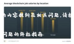 好的，以下是围绕“tpwallet重新登录”的内容提纲