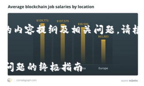 好的，以下是围绕“tpwallet重新登录”的内容提纲及相关问题。请根据这个框架进行后续内容的详细填充。


TPWallet重新登录攻略：解决账号登录问题的终极指南
