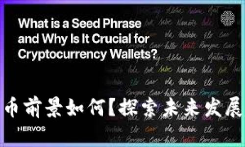 谷歌加密货币前景如何？探索未来发展趋势与机遇