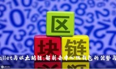 TPWallet与以太坊链：解析去中心化钱包的优势与应