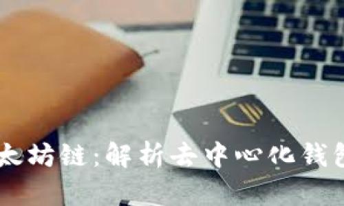 TPWallet与以太坊链：解析去中心化钱包的优势与应用