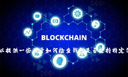 关于TP Wallet是否支持PIG（Pig Finance）代币的问题，我没有具体的实时数据，但我可以提供一些关于如何检查钱包是否支持特定代币的信息，并讨论一些相关的细节。以下是你可以参考的内容提纲，以及相关问题和解答。

### TP Wallet是否支持PIG代币？全面解析与用户指南