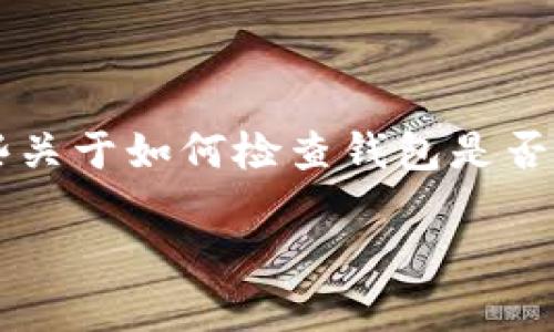 关于TP Wallet是否支持PIG（Pig Finance）代币的问题，我没有具体的实时数据，但我可以提供一些关于如何检查钱包是否支持特定代币的信息，并讨论一些相关的细节。以下是你可以参考的内容提纲，以及相关问题和解答。

### TP Wallet是否支持PIG代币？全面解析与用户指南