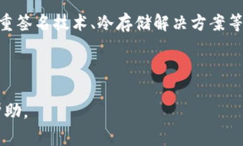 如何找回丢失的TPWallet密钥？完整指南与常见问题/
TPWallet, 密钥找回, 资产保护, 数字钱包/guanjianci

## 内容主体大纲

1. **引言**
   - 什么是TPWallet
   - 密钥的重要性

2. **TPWallet密钥丢失的后果**
   - 资产无法访问
   - 潜在的数据安全风险

3. **找回TPWallet密钥的可能性**
   - 了解密钥恢复机制
   - 恢复过程中的注意事项

4. **如何找回TPWallet密钥**
   - 使用助记词恢复
   - 通过备份恢复
   - 联系TPWallet客服的步骤

5. **预防密钥丢失的措施**
   - 备份和管理密钥的最佳实践
   - 安全存储数字资产的方法

6. **总结**
   - 重申密钥的重要性
   - 鼓励用户采取预防措施保护资产

7. **常见问题解答**
   - Q1: TPWallet密钥丢失后还能恢复吗？
   - Q2: 如何安全保存TPWallet的密钥？
   - Q3: 如果只有私钥改动会影响钱包吗？
   - Q4: 为什么助记词是找回钱包的最佳选择？
   - Q5: TPWallet的客服联系方式是什么？
   - Q6: 数据泄露情况下的密钥使用风险是什么？
   - Q7: 未来数字资产安全趋势是什么？

## 详细内容

### 1. 引言

TPWallet是一款广受欢迎的数字资产钱包，特别是在加密货币用户中。它以其用户友好的界面和强大的安全性而闻名。然而，对于用户来说，密钥的安全性是至关重要的。

密钥是用户访问和管理其数字资产的唯一凭证。如果这些密钥被丢失或泄露，用户将无法访问他们的资产，因此，了解密钥的重要性和找回方法变得尤为重要。

---

### 2. TPWallet密钥丢失的后果

当用户丢失TPWallet的密钥时，他们面临着无法访问自己资产的窘境。所有以该密钥为基础的交易都将无法进行，这直接导致资金的被冻结。

此外，密钥丢失可能导致潜在的数据安全风险。如果密钥被他人获取，用户的资产就可能处于危险之中，因此，日常对密钥的保护至关重要。

---

### 3. 找回TPWallet密钥的可能性

找回TPWallet密钥并不是一件简单的事情，但在某些情况下，恢复是可能的。首先，用户需了解TPWallet的密钥恢复机制，了解助记词和备份的作用。

在尝试找回密钥之前，用户应先检查是否曾备份过相关信息。有一些用户在创建钱包时会生成助记词，这些助记词能帮助用户恢复丢失的密钥。

---

### 4. 如何找回TPWallet密钥

若用户丢失了TPWallet密钥，可以尝试以下方法：

1. **使用助记词恢复**：助记词是一个便于记忆的词组，它可以用来恢复钱包。用户只需在TPWallet中输入助记词即可找回密钥。

2. **通过备份恢复**：如果用户在创建钱包时进行了备份，他们可以根据备份的文件或信息来恢复密钥。

3. **联系TPWallet客服的步骤**：如果以上方法都不行，用户可以尝试联系TPWallet的客服进行帮助。在这方面请注意，不要泄露个人信息给不知名的第三方。

---

### 5. 预防密钥丢失的措施

预防密钥丢失最好的方法就是做好数据的备份与管理。用户应建立一套完整的密钥管理方案：

1. **备份和管理密钥的最佳实践**：建议定期对密钥进行备份，确保备份信息的安全性，并使用加密工具来保存密钥文件。

2. **安全存储数字资产的方法**：用户还应考虑使用冷钱包（如硬件钱包）来存储大部分数字资产。冷钱包不与互联网直接相连，因而能有效防止黑客攻击。

---

### 6. 总结

通过以上信息，我们了解到TPWallet密钥的重要性及其找回的方式。希望用户在使用数字钱包时能够重视密钥的保护，采取有效的预防措施，以确保自己的资产安全。

---

### 7. 常见问题解答

#### Q1: TPWallet密钥丢失后还能恢复吗？
如果用户能够找到之前生成的助记词，通常是可以恢复的。这些助记词是在创建钱包时提供的，可以帮助用户找回丢失的密钥。除了助记词，如果用户有备份，恢复也相对简单。然而，如果两者都没有，找回密钥的可能性会非常低。

#### Q2: 如何安全保存TPWallet的密钥？
安全保存密钥的最佳方式是将其离线保存。可以将密钥写在纸上，然后放在一个安全的地方。此外，可以考虑将密钥加密，并存入安全的云存储中，以防数据丢失。

#### Q3: 如果只有私钥改动会影响钱包吗？
是的，私钥的变动会直接影响到钱包的安全性和可访问性。如果用户不谨慎操作，可能会导致资产无法提取，因此在不必要时请勿更改私钥。

#### Q4: 为什么助记词是找回钱包的最佳选择？
助记词是相对用户友好的恢复方式，它易于记忆且不易丢失。通过助记词用户能够简单地恢复他们的钱包，而不需要记住复杂的私钥。

#### Q5: TPWallet的客服联系方式是什么？
用户可以在TPWallet官方网站查找到客服联系方式，通常会在帮助中心或联系页面列出。务必确保通过官方网站获取服务，以防 phishing 攻击。

#### Q6: 数据泄露情况下的密钥使用风险是什么？
如果密钥信息泄露，黑客能够直接提取用户的资产，因此在使用数字钱包时，保护自己的信息极为重要，建议用户定期更改密钥。

#### Q7: 未来数字资产安全趋势是什么？
随着数字资产和钱包的普及，数字资产安全的需求日益增加。未来可能会出现更多的新技术，如多重签名技术、冷存储解决方案等，以增强用户的安全性和保护措施。

---

以上就是关于TPWallet密钥丢失的内容与常见问题解答。希望能对广大用户在使用过程中有所帮助。