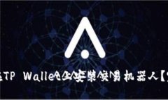 : 如何在TP Wallet上安装交易机器人？完整指南