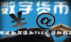 TPWallet电脑版如何添加PKEX：详细指南与步骤解析