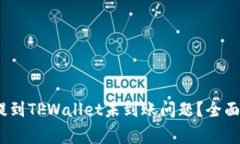 如何解决Pig币提到TPWallet未到账问题？全面解析与
