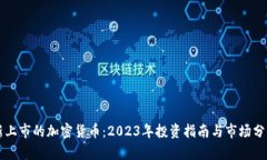 新上市的加密货币：2023年投资指南与市场分析