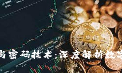 加密货币的起源与密码技术：深度解析数字货币的背后故事