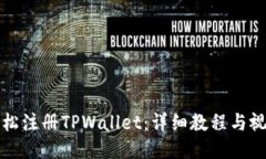 如何轻松注册TPWallet：详细教程与视频指南