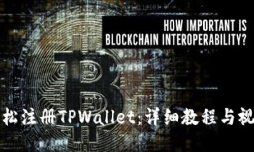 如何轻松注册TPWallet：详细教程与视频指南