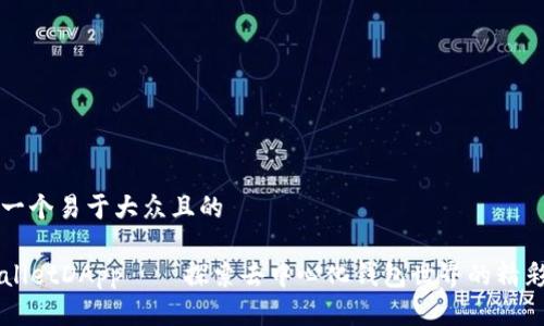 思考一个易于大众且的

TPWalletDApp——探索去中心化钱包世界的精彩应用
