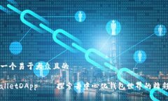 思考一个易于大众且的TPWalletDApp——探索去中心