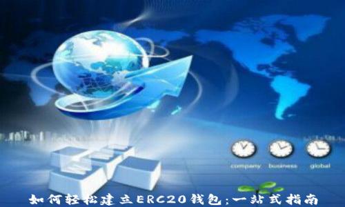 
如何轻松建立ERC20钱包：一站式指南