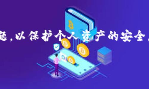 在讨论TPWallet地址是否为收款地址之前，我们先来了解一下TPWallet的概念及其相关功能。

### TPWallet简介
TPWallet是一种数字钱包，用于安全地存储和管理各种加密货币。它支持多种区块链资产的交易和转账，因此被广泛应用于加密货币的存储和管理。随着数字货币的普及，诸如TPWallet这样的钱包应用变得越来越重要。

### 1. 什么是TPWallet地址？
TPWallet地址是用户在TPWallet中生成的唯一标识符，类似于银行账户号码。它允许用户接收和发送加密货币。因此，可以将TPWallet地址视为用户在该钱包中进行交易的专用“收款地址”。

### 2. TPWallet地址的格式
TPWallet地址通常由字母和数字组成，长度一般固定，确保其在网络中具有唯一性和识别性。不同种类的加密资产可能会有不同的地址格式。

### 3. 如何使用TPWallet地址接收付款？
用户只需将自己的TPWallet地址提供给付款方，付款方就可以通过该地址向用户发送加密货币。此过程相对简单，一般步骤如下：
   - 复制自己的TPWallet地址。
   - 将地址粘贴到需要付款的平台上。
   - 确认交易。

### 4. TPWallet地址的安全性
TPWallet地址的安全性对于用户至关重要。用户应确保不将自己的地址随意分享给不可信赖的来源。一般来说，TPWallet利用多种加密技术来保护用户的私钥和交易信息。

### 5. TPWallet地址与其他钱包的兼容性
用户需要注意，TPWallet地址仅适用于TPWallet支持的特定加密货币。如果用户尝试向TPWallet地址发送不支持的币种，很可能会导致资金丢失。

### 6. 常见问题及注意事项
   - **地址被盗的风险**：如何防止TPWallet地址被盗？
   - **汇款延迟问题**：为何时常遇到转账不及时的情况？
   - **网络拥堵的影响**：对交易费用和速度的影响。
   - **如何选择合适的地址**：如果创建多个地址，该如何管理？

### 7. 总结
总之，TPWallet地址是接收加密货币的有效工具。用户在使用过程中，需注意安全和兼容性等问题，以保护个人资产的安全。

这为我们提供了一些基础框架，若您还有其他相关问题，欢迎提问！