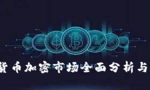2023年货币加密市场全面分析与未来展望