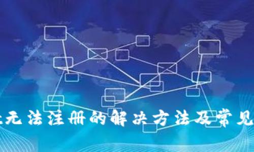 TPWallet无法注册的解决方法及常见问题解答