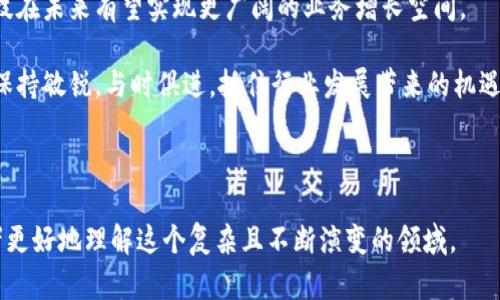   朗科科技与加密货币的未来：机遇与挑战 / 

 guanjianci 朗科科技, 加密货币, 区块链, 未来科技 /guanjianci 

### 内容主体大纲：

1. 引言
   - 介绍朗科科技的背景和使命
   - 简述加密货币的兴起及其影响

2. 朗科科技概述
   - 公司的历史
   - 核心技术与产品

3. 加密货币基本概念
   - 定义与工作原理
   - 主流加密货币简介（比特币、以太坊等）

4. 朗科科技与区块链技术的结合
   - 区块链的基本原理
   - 朗科科技在区块链领域的研究与发展

5. 加密货币与信息安全
   - 加密货币的安全性分析
   - 朗科科技在信息安全领域的贡献

6. 朗科科技如何支持加密货币的发展
   - 技术支持与创新
   - 市场策略与商业模式

7. 加密货币的未来展望
   - 行业趋势
   - 朗科科技的角色与前景

8. 结论
   - 总结朗科科技与加密货币的关系

9. 相关问题解答
   - 设定7个相关问题并逐一详细探讨

---

### 详细内容

#### 1. 引言

在数字经济迅速发展的时代，加密货币作为一种新兴的金融工具，吸引了全球投资者的目光。与此同时，作为国内领先的科技公司，朗科科技凭借其在信息安全和数据管理领域的深厚积累，也开始探索加密货币的潜在机遇。

本文将深入探讨朗科科技的背景及其与加密货币之间的关系，分析双方如何相互促进并展望未来。

#### 2. 朗科科技概述

朗科科技成立于XXXX年，致力于为用户提供高质量的信息安全解决方案。经过多年的发展，公司推出了众多颇具竞争力的产品，如闪存盘、存储卡及信息安全软件等。

作为行业的佼佼者，朗科科技一直注重技术的创新与研发，力求在满足市场需求的同时，推动科技的进步。

#### 3. 加密货币基本概念

加密货币是虚拟货币的一种，它采用密码学技术来保障交易隐私和资金安全。与传统货币不同，加密货币的交易不受中央银行或政府影响。

如今，比特币、以太坊等众多加密货币已成为投资者青睐的对象。比特币是首个也是最著名的加密货币，它于2009年问世，开启了全球对加密货币的关注。

#### 4. 朗科科技与区块链技术的结合

作为加密货币的重要支撑技术，区块链具备去中心化、不可篡改和透明可追溯等特性，广泛应用于金融、物流、医疗等多个领域。

朗科科技在探索区块链技术方面，已开展了多项研究项目。通过结合自身在数据存储和安全技术上的优势，朗科科技有望在区块链领域取得进一步突破。

#### 5. 加密货币与信息安全

由于加密货币交易的去中心化特性，信息安全成为保障用户资产安全的重要环节。加密货币面临黑客攻击、诈骗等风险，因此需要一系列强有力的信息安全措施。

朗科科技在信息安全领域的深厚积累，使其具备为加密货币交易提供安全保障的优势。公司运用先进的加密技术和数据防护手段，有望降低加密货币交易中的风险。

#### 6. 朗科科技如何支持加密货币的发展

朗科科技通过技术创新和产品升级，积极支持加密货币生态的建设。在技术层面，公司为加密货币提供高效、安全的存储解决方案；在市场层面，朗科科技积极探索与加密货币项目的合作机会，推动技术落地和商业化。

#### 7. 加密货币的未来展望

随着区块链技术的不断发展，加密货币的应用场景也日趋丰富。未来，加密货币有可能与传统金融体系深度融合，成为新的支付方式和投资工具。

朗科科技在这一过程中，可以通过技术创新和市场拓展，抢占先机，为自身发展赢得更多机会。

#### 8. 结论

整体而言，朗科科技与加密货币之间的关系正逐渐深化。通过探索区块链技术的应用，朗科科技有望在加密货币领域取得重要突破，并为整个行业的发展做出贡献。

---

### 7个相关问题及详细介绍

#### 1. 加密货币是如何产生的？
加密货币的产生始于比特币的问世。2008年，一个名为中本聪的人发布了比特币的白皮书，提出了一种去中心化的数字货币理念。2009年，比特币网络正式启动，并逐渐吸引了越来越多的用户参与，对其产生浓厚的兴趣。

加密货币的运行基于一种叫做区块链的技术，这是一种去中心化的数据库，能够记录所有交易历史，而无需依赖中心机构。这种模式解决了传统金融体系中的信任问题，使得用户可以在匿名的情况下进行交易。

除了比特币，随后的几年中，许多加密货币相继出现。这些加密货币可能具备不同的特点和用途，例如以太坊引入了智能合约技术，使得区块链不仅仅可以作为货币使用，还可以支持各种应用程序的运行。

总的来说，加密货币的产生是对传统金融体系的一种颠覆。它以全球化、去中心化和匿名性为特点，为用户提供了一种全新的价值转移方式。在此背景下，朗科科技的挑战和机遇日益明显。

#### 2. 朗科科技的核心技术是什么？
朗科科技的核心技术主要集中在数据存储和信息安全两个方面。随着科技的进步，数据存储技术不断更新迭代，朗科科技致力于提供性能卓越、稳定可靠的存储解决方案。

公司核心产品包括闪存盘、移动硬盘和其他数据存储设备。这些设备不仅具备高速度和高容量的特点，还在数据加密和保护方面采取了先进的加密技术，以确保用户的数据安全。

另外，朗科科技还在信息安全领域积累了丰富的经验，包括数据备份、恢复和防病毒等技术解决方案。这些技术为加密货币的发展提供了必要的安全保障。

综上所述，朗科科技通过不断技术创新和产品升级，力求在激烈的市场竞争中占据一席之地。这种以用户为中心、追求技术进步的理念与加密货币领域的需求高度契合，显示出朗科科技在未来数字经济中的潜在价值。

#### 3. 加密货币交易的安全风险有哪些？
加密货币交易虽然带来了新的投资机会，但同样存在诸多安全风险。这些风险包括但不限于黑客攻击、交易所破产、用户失误、恶意软件等问题。

黑客攻击是最常见的威胁之一。加密货币交易所常常成为黑客攻击的目标，他们会利用系统漏洞获取用户的账号和私钥，从而盗取用户资产。

交易所破产也是一个不可忽视的风险。一些不正规的交易所可能因经营不善或者存在诈骗行为而导致用户资产的损失。此外，用户在进行交易时，也可能因为输入错误的地址或金额造成资金损失。

对于个人用户而言，使用恶意软件、网络钓鱼等形式也可能导致资产的盗取。因此，用户在进行加密货币交易时需要具备相应的安全意识，采取必要的安全措施。

作为提供信息安全解决方案的科技公司，朗科科技在数据保护和加密安全领域的技术能为解决这些安全问题提供便利。通过引入先进技术，公司可以帮助用户有效降低加密货币交易过程中的安全风险。

#### 4. 朗科科技在加密货币领域的潜在应用和创新有哪些？
朗科科技作为一家在信息安全领域有着丰富经验的科技公司，其在加密货币领域的潜在应用与创新可以涵盖多个方面。

首先，朗科科技可以通过加强数据安全技术的研发，为虚拟钱包和交易平台提供高水平的安全防护。这包括对用户资产进行加密存储，确保在各种环境下的安全性。

其次，考虑到区块链技术的兴起，朗科科技可探索数据存储解决方案如何与区块链技术相结合，通过区块链的去中心化特性为用户提供更安全的存储产品。

此外，朗科科技还可以开发针对加密货币的新产品，例如专为加密货币投资者设计的安全硬件和软件，确保用户的交易经验尽可能地安全和顺畅。

最重要的是，朗科科技在市场策略上也可以寻找与加密货币项目的合作机会，从中开发新的商业模式。通过形成行业联盟，公司可以获得进入加密货币市场的机会，推动自身产品的销售和影响力的提升。

#### 5. 区块链技术与传统金融的区别是什么？
区块链技术与传统金融体系之间存在着诸多显著的区别。首先，区块链是一种去中心化的技术，即没有中央权威机构来管理交易和系统，而传统金融则依赖于各个中心化的金融机构，例如银行。

其次，区块链技术提供了透明性与可追溯性，任何人均可查看交易记录，而传统金融体系中的交易记录通常是封闭的，仅供相关的金融机构或监管机构访问。

此外，区块链技术在交易速度及费用上也具备优势。通过智能合约技术，区块链交易可以实现实时结算，而传统金融交易可能需要数天才能完成，同时也需要支付各种费用。

最后，区块链技术具有防篡改性质，一旦数据记录在区块链上，几乎无法修改或删除。而传统金融体系的数据库则可能因系统漏洞或人为干预而受到影响。

作为一家致力于技术创新的公司，朗科科技在探索区块链应用时，可以利用自身的技术优势，推动区块链在金融领域的快速发展，从而实现自身的持续增长与变革。

#### 6. 加密货币的法律监管现状如何？
加密货币的法律监管现状因国而异，存在较大的不确定性。一些国家对加密货币采取了比较友好的态度，允许其合法交易和使用，而另一些国家则对其实施了严格的限制或禁止。

例如，美国允许加密货币合法交易，并对交易所和投资者进行监管，致力于维护市场的透明性和安全性。然而，在中国，加密货币交易被彻底禁止，政府强调整顿与打击与虚拟货币相关的非法行为。

随着加密货币市场的快速扩大，许多国家都在积极考虑制定相应的监管政策。虽然这是必要的，但监管政策也可能会根据市场情况的变化而有所调整。

因此，作为处于加密货币技术及市场前沿的朗科科技，必须密切关注全球法律监管动态，为公司发展及产品创新把握政策机遇，以适应法律法规的变化。

#### 7. 朗科科技面临哪些挑战及发展机遇？
朗科科技在涉足加密货币领域时面临多重挑战，包括技术更新、市场竞争、法律监管等方面的压力。一方面，加密货币市场变化快速，新兴技术层出不穷，需要公司不断更新其技术储备和产品线。

此外，随着行业竞争的加剧，朗科科技需面对来自其他科技公司及金融机构的威胁。这些竞争对手可能拥有更强的资金实力与市场资源，能够快速推出新产品来抢占市场份额。

当然，在挑战之中，朗科科技同样蕴含着巨大的发展机会。随着加密货币的应用场景不断扩大，特别是在金融支付、资产管理等领域的潜力，朗科科技可以利用自身在信息安全技术上的优势，开发适应市场需求的新产品。

此外，公司的全球化战略也为其提供了新的发展机遇。通过与国际平台合作拓展市场，朗科科技在未来有望实现更广阔的业务增长空间。

总之，朗科科技在加密货币领域的探索充满了挑战与机遇，公司需要在技术、市场和政策方面保持敏锐，与时俱进，抓住行业发展带来的机遇。通过有针对性的战略布局，朗科科技可以在这一新兴市场中脱颖而出，推动自身可持续发展。

---

以上内容为朗科科技与加密货币主题的详细分析与探讨，结合了多个维度与问题，以帮助读者更好地理解这个复杂且不断演变的领域。