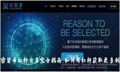 加密货币杠杆交易完全指南：如何用杠杆获取更