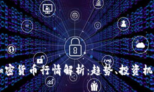 2023年EOS加密货币行情解析：趋势、投资机会与风险评析