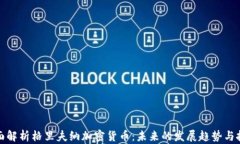 全面解析格里夫纳加密货币：未来的发展趋势与