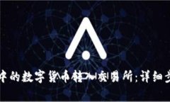 如何将TP钱包中的数字货币转入交易所：详细步骤