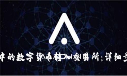 如何将TP钱包中的数字货币转入交易所：详细步骤与注意事项