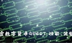 深入了解加密数字货币GUSDT：功能、优势及未来前
