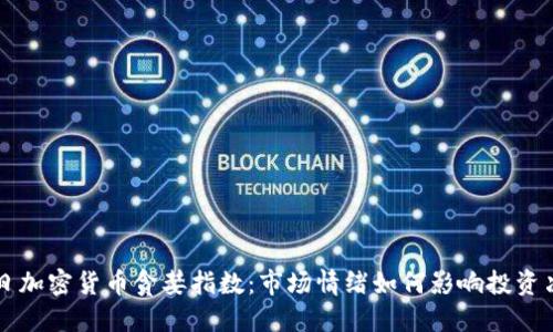 今日加密货币贪婪指数：市场情绪如何影响投资决策