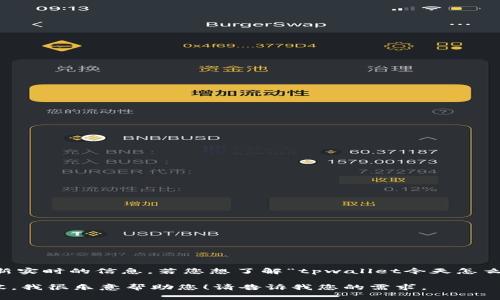 关于tpwallet的消息、动态或事件，作为AI助手，我无法提供最新实时的信息。若您想了解“tpwallet今天怎么了”，建议您查看相关的社交媒体、官方公告或最新的新闻报道。

如果您有关于tpwallet的具体问题或者想讨论某个特定的内容，我很乐意帮助您！请告诉我您的需求。