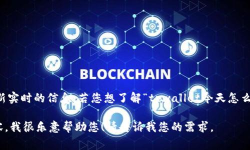 关于tpwallet的消息、动态或事件，作为AI助手，我无法提供最新实时的信息。若您想了解“tpwallet今天怎么了”，建议您查看相关的社交媒体、官方公告或最新的新闻报道。

如果您有关于tpwallet的具体问题或者想讨论某个特定的内容，我很乐意帮助您！请告诉我您的需求。