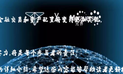 
   坚持加密货币的哲学：探索数字货币背后的信仰与价值  / 

关键词
 guanjianci  加密货币, 数字货币, 区块链, 经济哲学  /guanjianci 

内容主体大纲
1. 引言
   - 加密货币的兴起
   - 其背后的技术与哲学

2. 加密货币的基本概念
   - 什么是加密货币？
   - 区块链技术的核心作用

3. 加密货币的经济哲学
   - 分散化的价值
   - 社会与经济影响

4. 加密货币的持有与投资
   - 如何选择投资加密货币
   - 风险与收益的权衡

5. 加密货币的未来展望
   - 现有趋势与预测
   - 政府及监管的角色

6. 持续学习与社区参与
   - 加入社区的重要性
   - 资源推荐与学习途径

7. 结语
   - 个人与社会的共同发展
   - 加密货币的持久影响

---

### 引言
加密货币作为一种新兴数字资产，近年来引起了全球范围内的关注与讨论。其背后不仅涉及技术层面的创新，更蕴含着深刻的经济哲学。当我们谈论加密货币时，往往不仅仅是在谈论一种投资工具，而是在探讨一种新的经济体系和生活方式。本文将深入探讨加密货币的哲学，揭示其对个人和社会的潜在影响。

### 加密货币的基本概念
加密货币是一种利用密码学原理来确保交易安全并控制新币生成的数字货币。比特币作为首个加密货币于2009年诞生，此后，各种加密货币层出不穷。与此同时，支撑它们运行的区块链技术成为了交易和数据存储的革命性解决方案。
区块链是一种去中心化的分布式账本技术，允许所有交易在一个不可篡改的公开记录上进行。每一次交易都被安全地记录在一个“区块”中，并通过网络中的多个节点进行验证。这种透明与安全性极大地增强了用户对加密货币的信任。

### 加密货币的经济哲学
在加密货币的世界里，一个重要的哲学理念是去中心化。传统金融体系通常依赖于中心化的机构（如银行）来保障交易的安全和诚信，而加密货币通过去中心化的网络机制，消除了对传统机构的依赖。这样的改变不仅推动了金融服务的民主化，也促使人们重新思考权力、价值和信任的本质。
另外，加密货币也在一定程度上挑战了传统货币的概念。由于其数量有限（如比特币的总量为2100万枚），加密货币引发了人们对通货膨胀和货币政策有效性的深思。在某些情况下，加密货币被视为对抗货币贬值的有效工具。

### 加密货币的持有与投资
随着加密货币市场的迅速崛起，投资者们开始关注这一新领域。然而，投资加密货币并不是没有风险的。市场的波动性极高，价格在短时间内可能出现巨幅波动。因此在进入市场之前，了解技术背景、市场趋势和自身的风险承受能力非常重要。
此外，选择适合的加密货币也至关重要。不同的加密货币有着不同的用途和市场趋势，一些较知名的币种如比特币和以太坊，通常被视为较安全的投资选择。然而，这并不意味着风险就不存在，仔细研究每一种币的市场动态和潜在价值是必要的步骤。

### 加密货币的未来展望
进入2023年，加密货币的未来依然充满变数。一方面，在技术和应用场景的推进下，加密货币的市场渗透率逐渐提高；另一方面，政府和监管机构的态度和政策也在不断改变。许多国家开始探索对加密货币的有效监管，既希望促进金融创新，又希望防范潜在的金融风险。
例如，CBDC（中央银行数字货币）的兴起，使得传统金融体系与数字资产之间的竞争更加激烈。未来，加密货币与其他金融工具的融合将愈加明显，为用户提供更多选择。

### 持续学习与社区参与
加密货币的世界变化迅速，持续学习是每一个参与者必不可少的部分。加入相关的社区、论坛以及参与各种在线学习课程，能够帮助投资者了解最新的市场动态和技术进展。只有不断适应变化，才能在这个充满机遇的领域获得成功。
此外，社区的力量不容忽视。在加密货币的世界中，社区成员通过分享信息、提供支持和推广项目共同推动整个生态系统的发展。参与社群讨论不仅可以获得更多信息，还能建立人际关系，收获合作机会。

### 结语
加密货币不仅仅是一种新兴的投资工具，更是个人与社会共同发展的重要一环。在未来，加密货币将可能改变我们的经济结构，影响我们的生活方式。坚持加密货币的哲学，即是拥抱这一新型经济的挑战与机遇，推动个人与社会的发展。

### 相关问题介绍
#### 问题1：加密货币的核心价值观是什么？
加密货币的核心价值观
加密货币的核心价值观主要包括去中心化、透明性和抗审查性。这些价值观帮助用户在不依赖任何中央机构的情况下进行交易，促进了一个更加开放和信任的经济体系。

#### 问题2：如何评估加密货币的风险和回报？
评估加密货币的风险与回报
评估加密货币的风险与回报可以通过市场趋势分析、项目背景调查和技术分析等方法进行。同时，投资者也应考虑自身的风险承受能力，并制定合理的投资策略。

#### 问题3：加密货币的支付方式将如何演变？
加密货币支付方式的演变
随着技术的不断进步和消费者接受度的提高，加密货币的支付方式将更加多样化。从简单的在线交易到更复杂的智能合约，未来的支付方式将更加灵活和智能。

#### 问题4：监管对于加密货币行业的发展有何影响？
监管对加密货币行业的影响
各国的监管政策直接影响着加密货币的合法性、市场稳定性和投资者信心。适度的监管有助于保护消费者权益，同时又能促进金融创新。

#### 问题5：技术如何推动加密货币的普及？
技术推动加密货币普及的方式
技术在矿业、交易所、钱包安全等方面的进步，推动了加密货币的普及。与此同时，区块链技术的创新应用也为加密货币的更多场景提供了可能。

#### 问题6：加密货币在全球经济中的地位如何？
加密货币在全球经济中的地位
尽管加密货币在全球经济中的定位仍在演变，但其作为一种资产类别的价值正在被越来越多的投资者和机构认可。因此，跨国界的金融交易和资产配置将变得更加灵活。

#### 问题7：个人如何参与加密货币的生态？
个人参与加密货币生态的方法
个人可以通过投资、参与社区活动、学习相关知识和技术，来参与加密货币的生态。不断更新自己的知识和技能，保持敏锐的市场洞察力，将是每个参与者的责任。

以上是关于“坚持加密货币的哲学”的一系列深入探讨，涵盖了核心概念、经济影响以及未来趋势等方面的问题，并提供了每个问题的详细介绍。希望这些内容能够帮助读者更好地理解加密货币的复杂性和潜力。