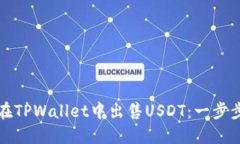 如何在TPWallet中出售USDT：一步步指南