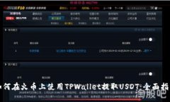如何在火币上使用TPWallet提取USDT：全面指南