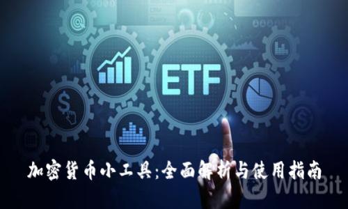 加密货币小工具：全面解析与使用指南