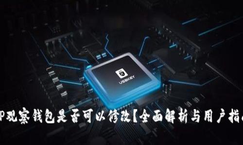 TP观察钱包是否可以修改？全面解析与用户指南